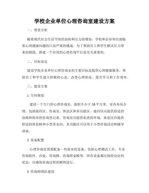 学校企业单位心理咨询室建设方案