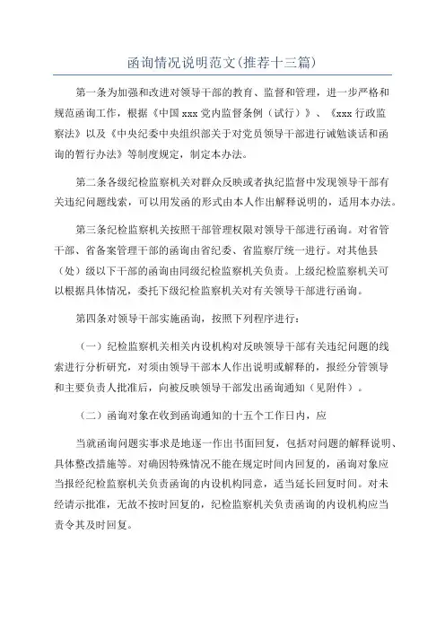 函询情况说明范文(推荐十三篇)