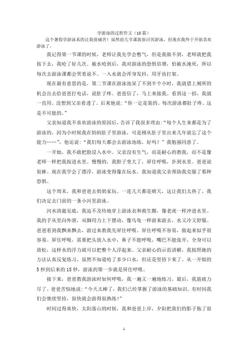 学游泳的过程作文(10篇)