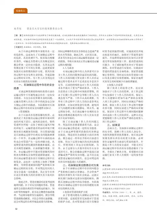 分析石油储运中的安全隐患及预防措施