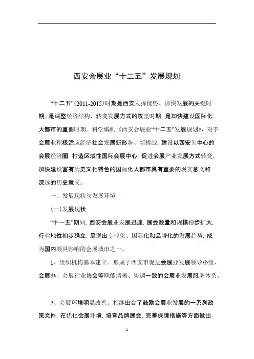西安会展业发展十二五规划