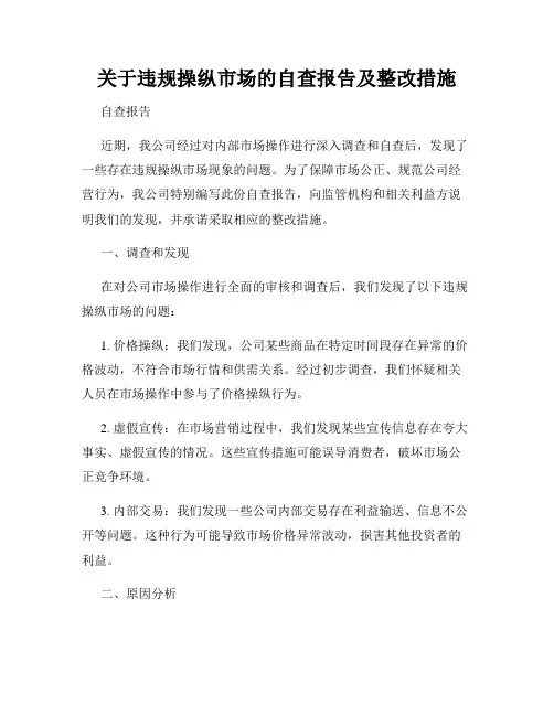 关于违规操纵市场的自查报告及整改措施