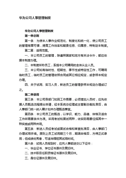 华为公司人事管理制度