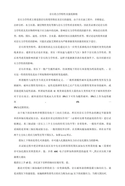 岩石的力学特性及强度准则