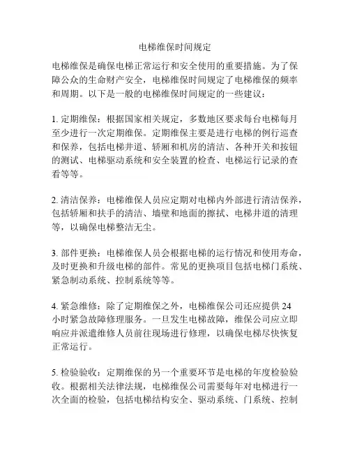 电梯维保时间规定