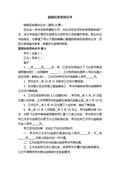 赔偿后免责协议书