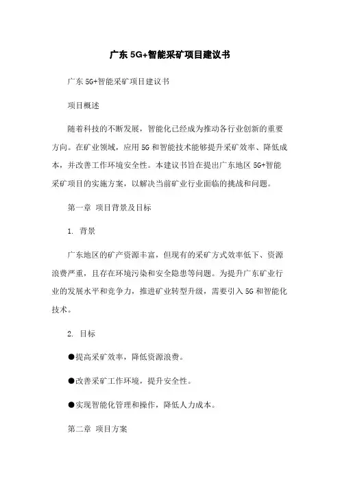 广东5G+智能采矿项目建议书