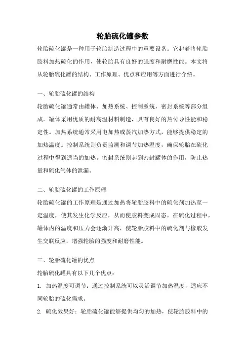 轮胎硫化罐参数