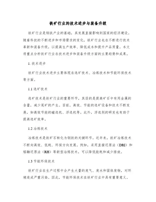 铁矿行业的技术进步与装备升级