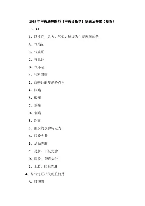 2019年中医助理医师《中医诊断学》试题及答案(卷五)