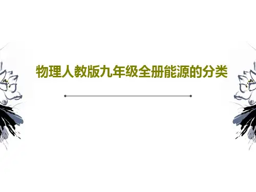 物理人教版九年级全册能源的分类共45页PPT