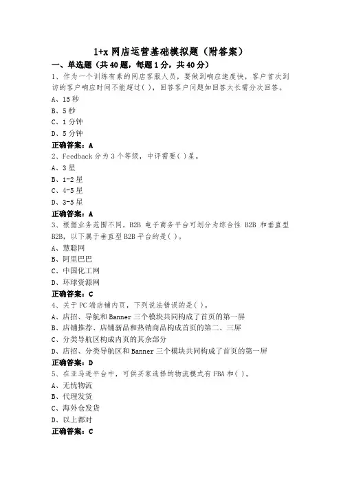 1+x网店运营基础模拟题(附答案)