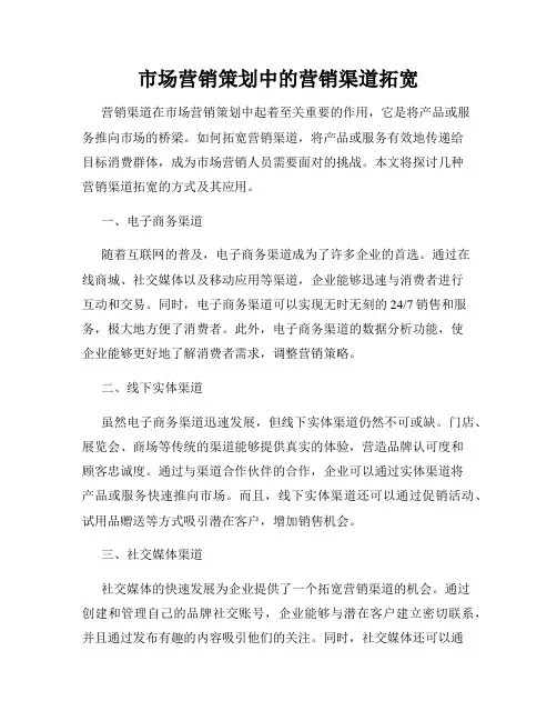 市场营销策划中的营销渠道拓宽