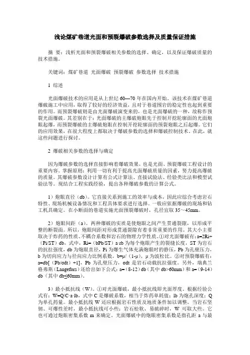 浅论煤矿巷道光面和预裂爆破参数选择及质量保证措施