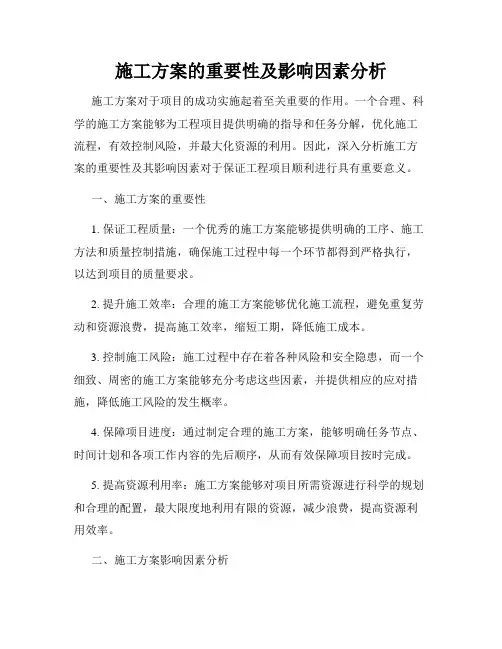 施工方案的重要性及影响因素分析