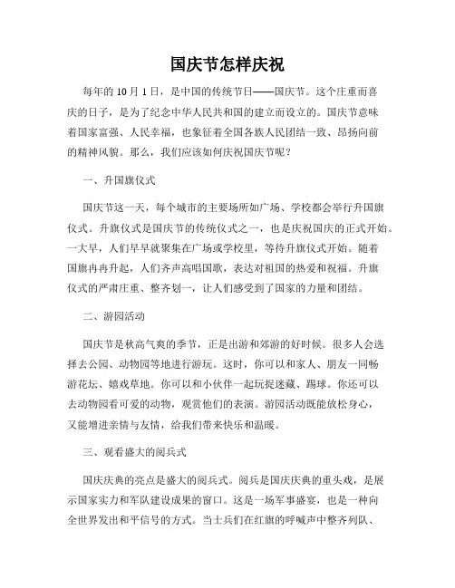 国庆节怎样庆祝