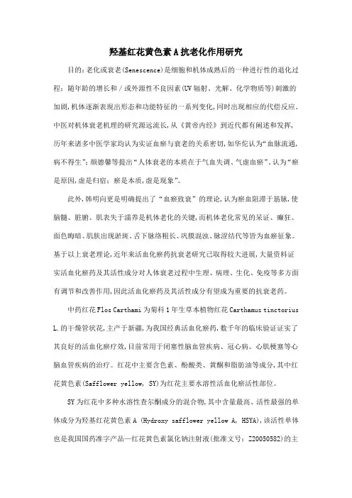 羟基红花黄色素A抗老化作用研究
