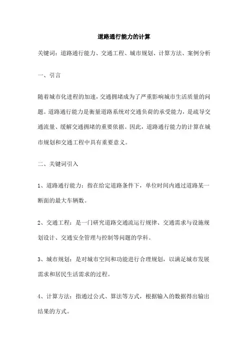 道路通行能力的计算