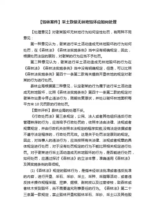 【毁林案件】采土致使无林地毁坏应如何处理