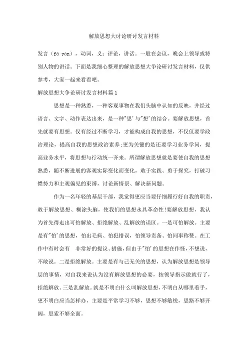 解放思想大讨论研讨发言材料