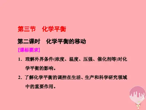 高中化学第二章化学反应速率和化学平衡第三节化学平衡(第2课时)化学平衡的移动新名师一等奖公开课教学课