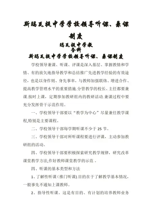学校领导听课、兼课制度