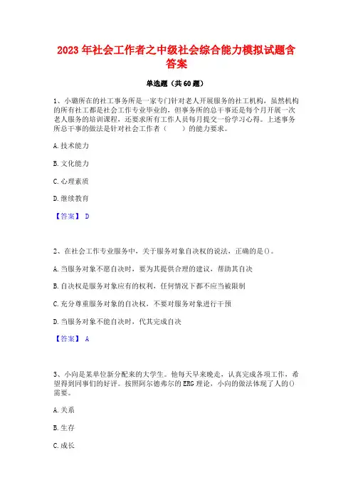 2023年社会工作者之中级社会综合能力模拟试题含答案