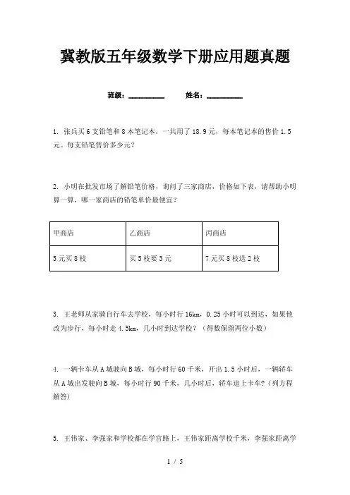 冀教版五年级数学下册应用题真题