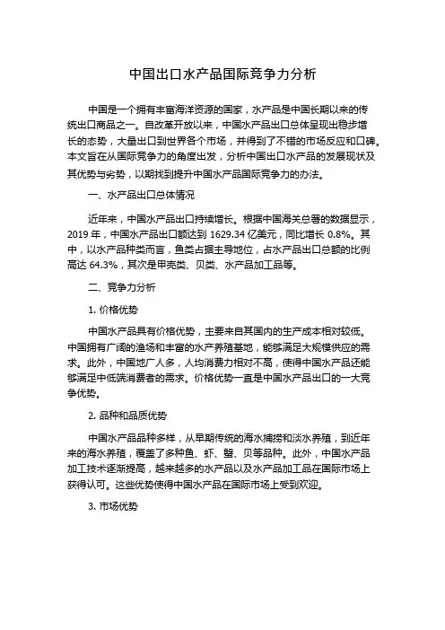 中国出口水产品国际竞争力分析