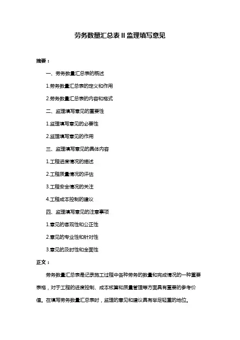 劳务数量汇总表ll监理填写意见