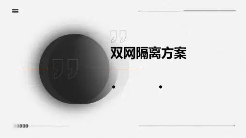 双网隔离方案