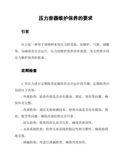 压力容器维护保养的要求