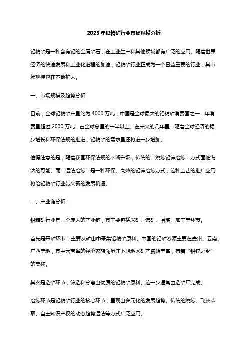 2023年铅精矿行业市场规模分析