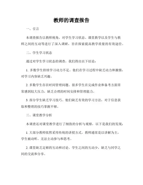教师的调查报告