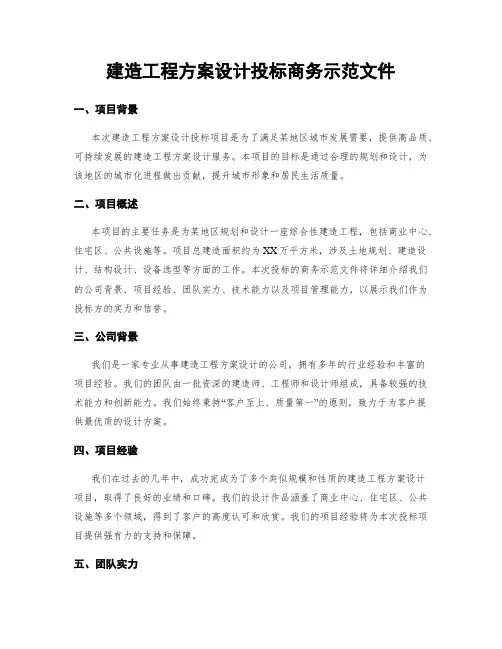 建筑工程方案设计投标商务示范文件