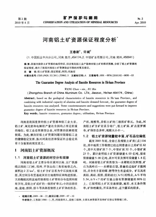 河南铝土矿资源保证程度分析