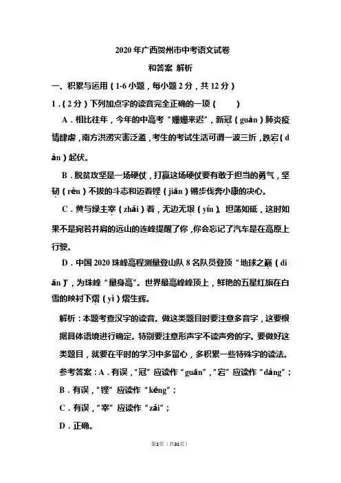 2020年广西贺州市中考语文试卷和答案解析