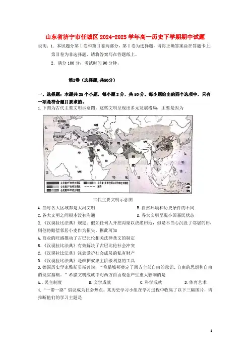 山东省济宁市任城区2024_2025学年高一历史下学期期中试题