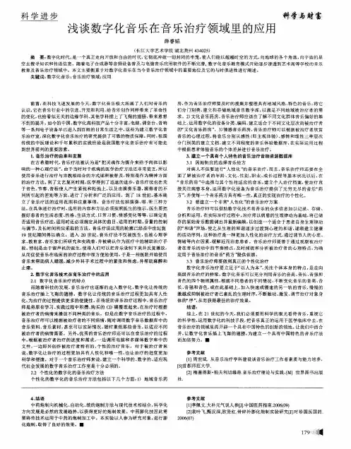 浅谈数字化音乐在音乐治疗领域里的应用