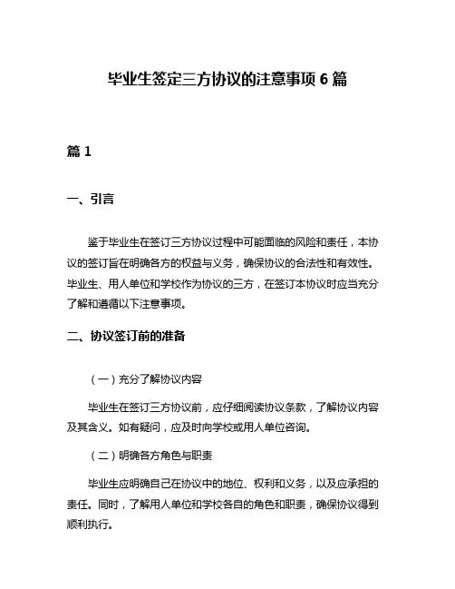 毕业生签定三方协议的注意事项6篇