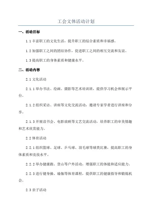 工会文体活动计划