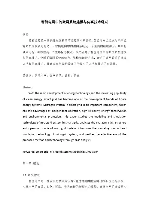 智能电网中的微网系统建模与仿真技术研究