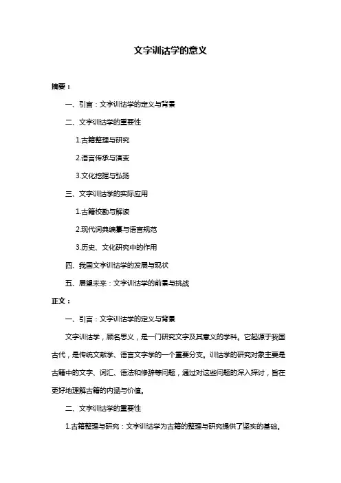文字训诂学的意义