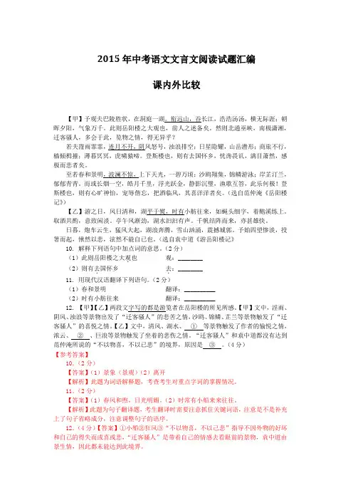 2015年中考语文文言文阅读试题汇编(课内外比较阅读56篇)(含答案与翻译)
