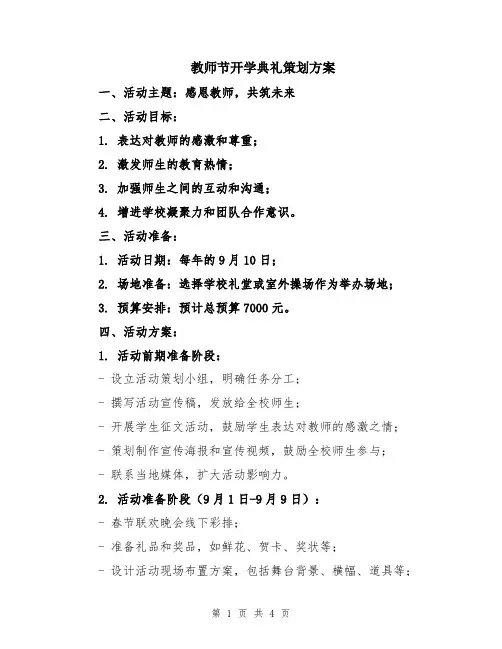 教师节开学典礼策划方案
