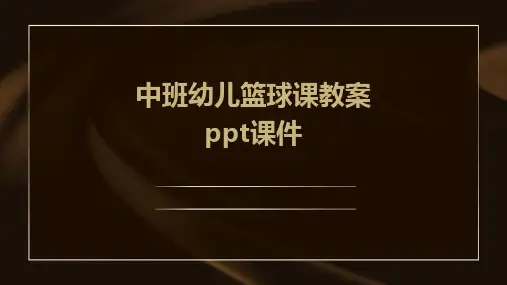 中班幼儿篮球课教案ppt课件ppt