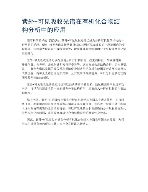 紫外-可见吸收光谱在有机化合物结构分析中的应用