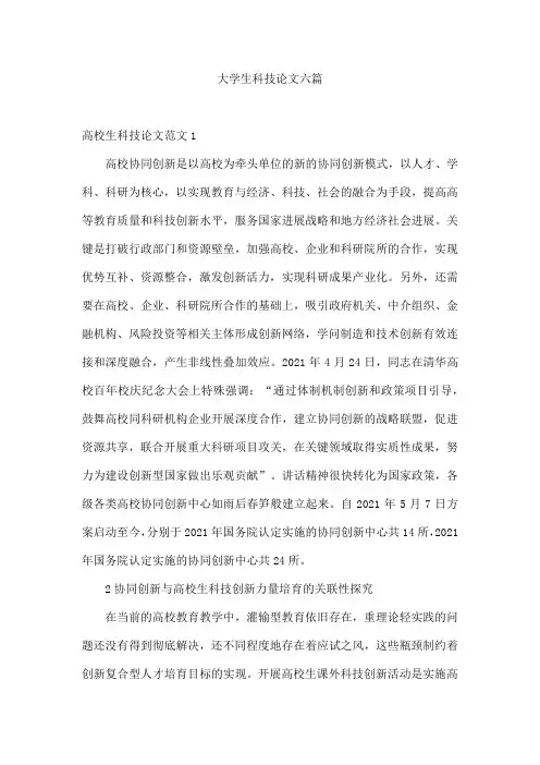 大学生科技论文六篇
