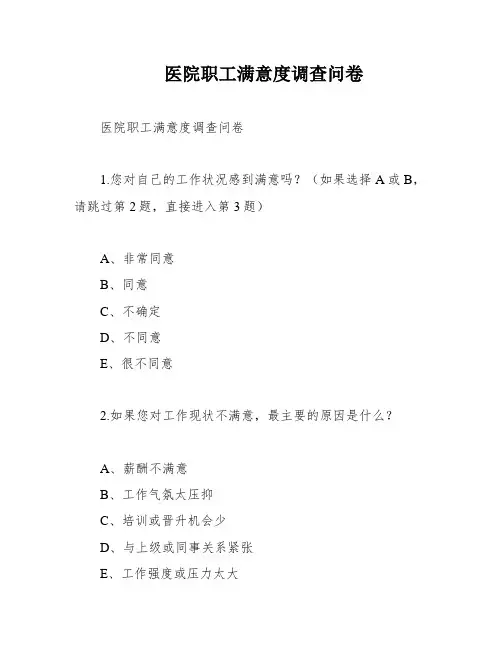 医院职工满意度调查问卷