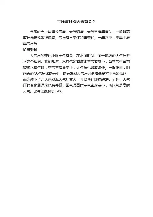气压与什么因素有关？